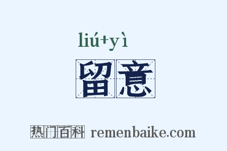 留意是什么意思的图片